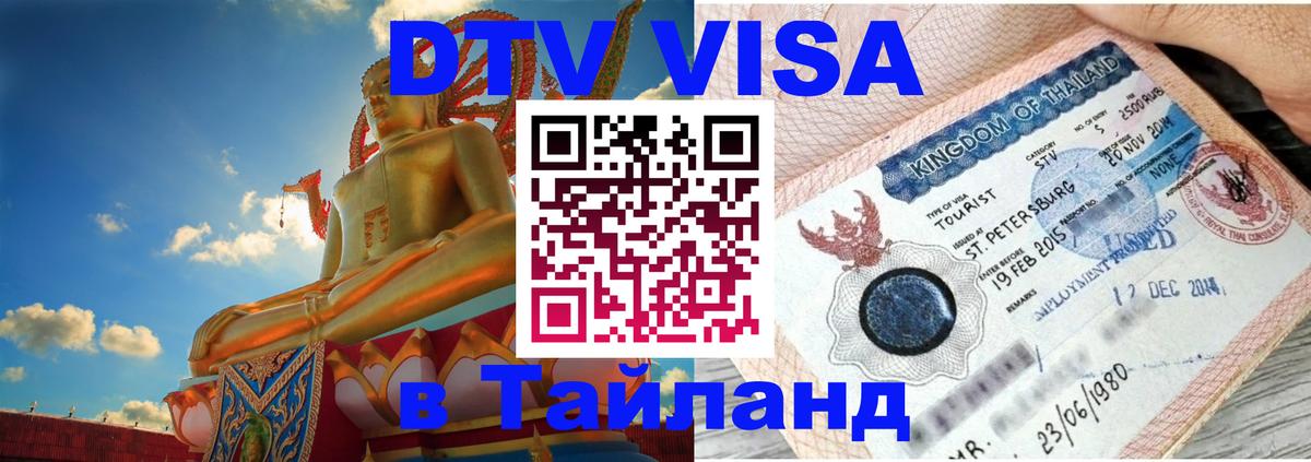 Стоимость и условия DTV визы — оформление в Таиланд под ключ - 