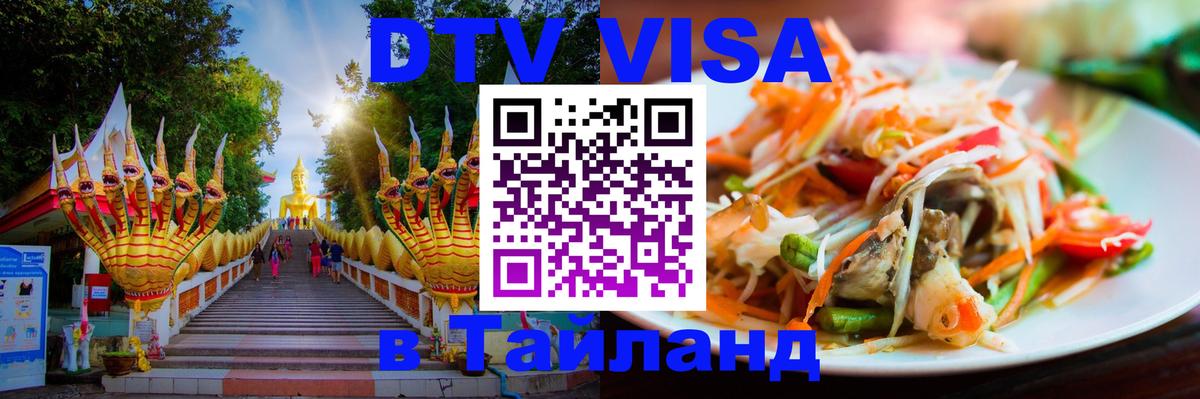Сколько стоит DTV виза — актуальные цены, оформление даже без документов - Чианграй  18.11.2025 