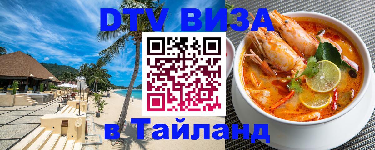 ДТВ виза в Таиланд 
