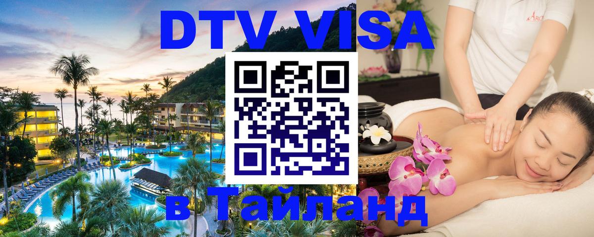 Оформить DTV визу в Тайланд Чианграй Оформить DTV визу в Тайланд Чианграй